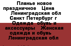 Планье новое праздничное › Цена ­ 2 500 - Ленинградская обл., Санкт-Петербург г. Одежда, обувь и аксессуары » Женская одежда и обувь   . Ленинградская обл.